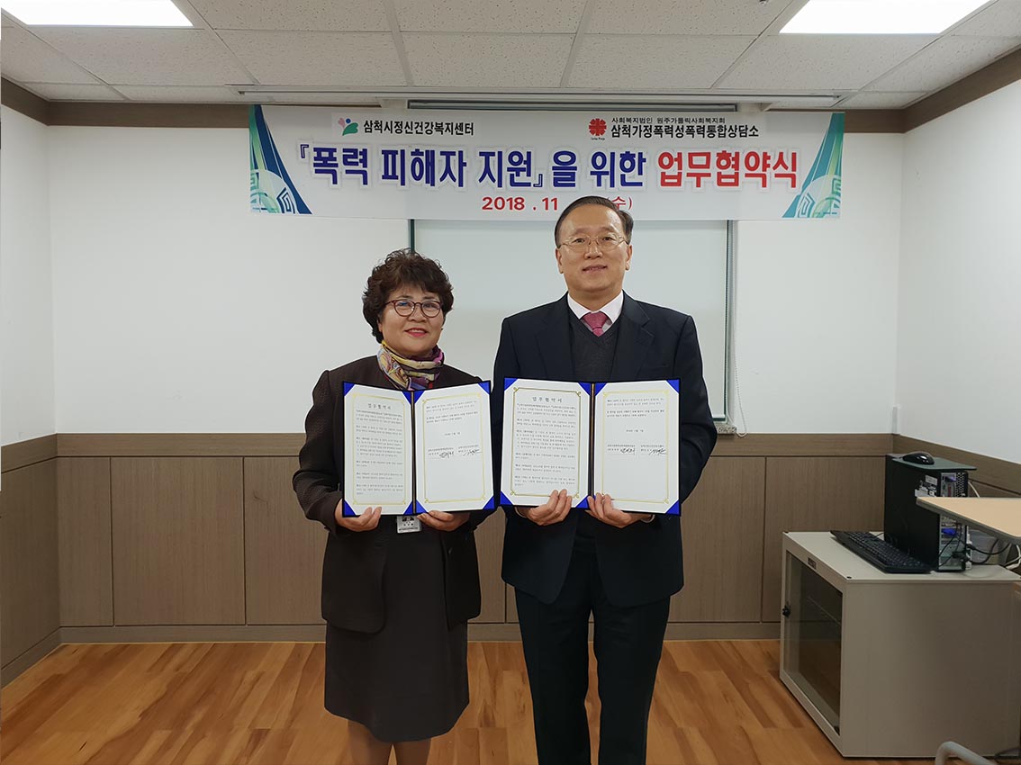 삼척가정폭력성폭력통합상담소 업무협약