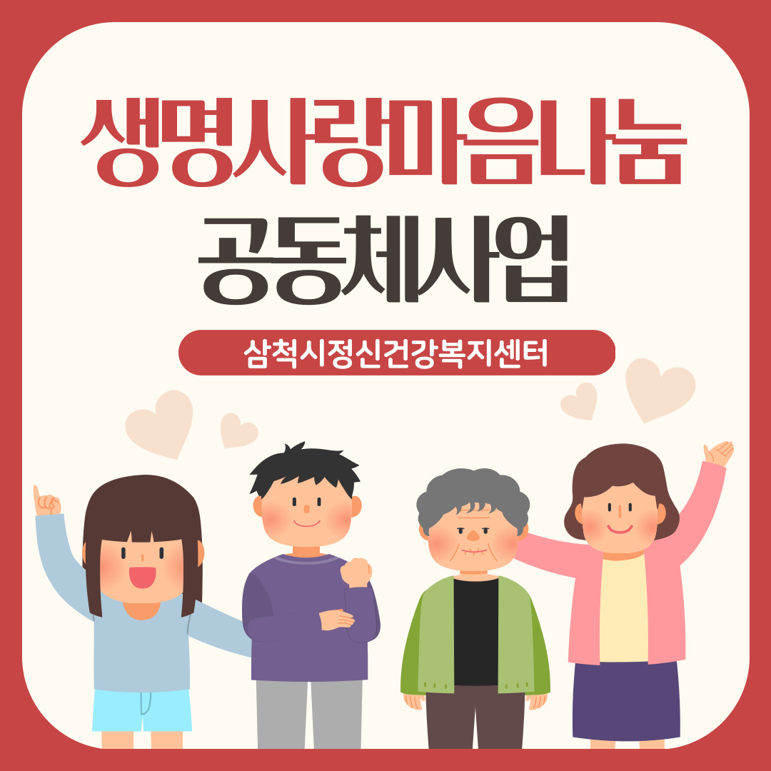 생명사랑마음나눔공동체사업