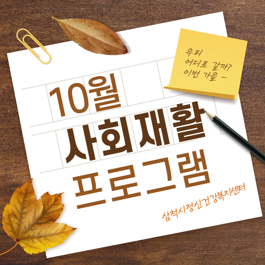 10월 사회재활프로그램