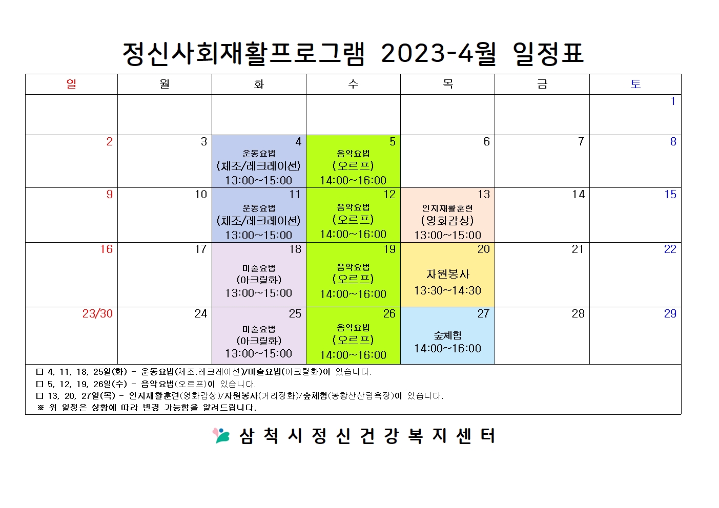 2023.04.정신사회재활프로그램 일정표.jpg