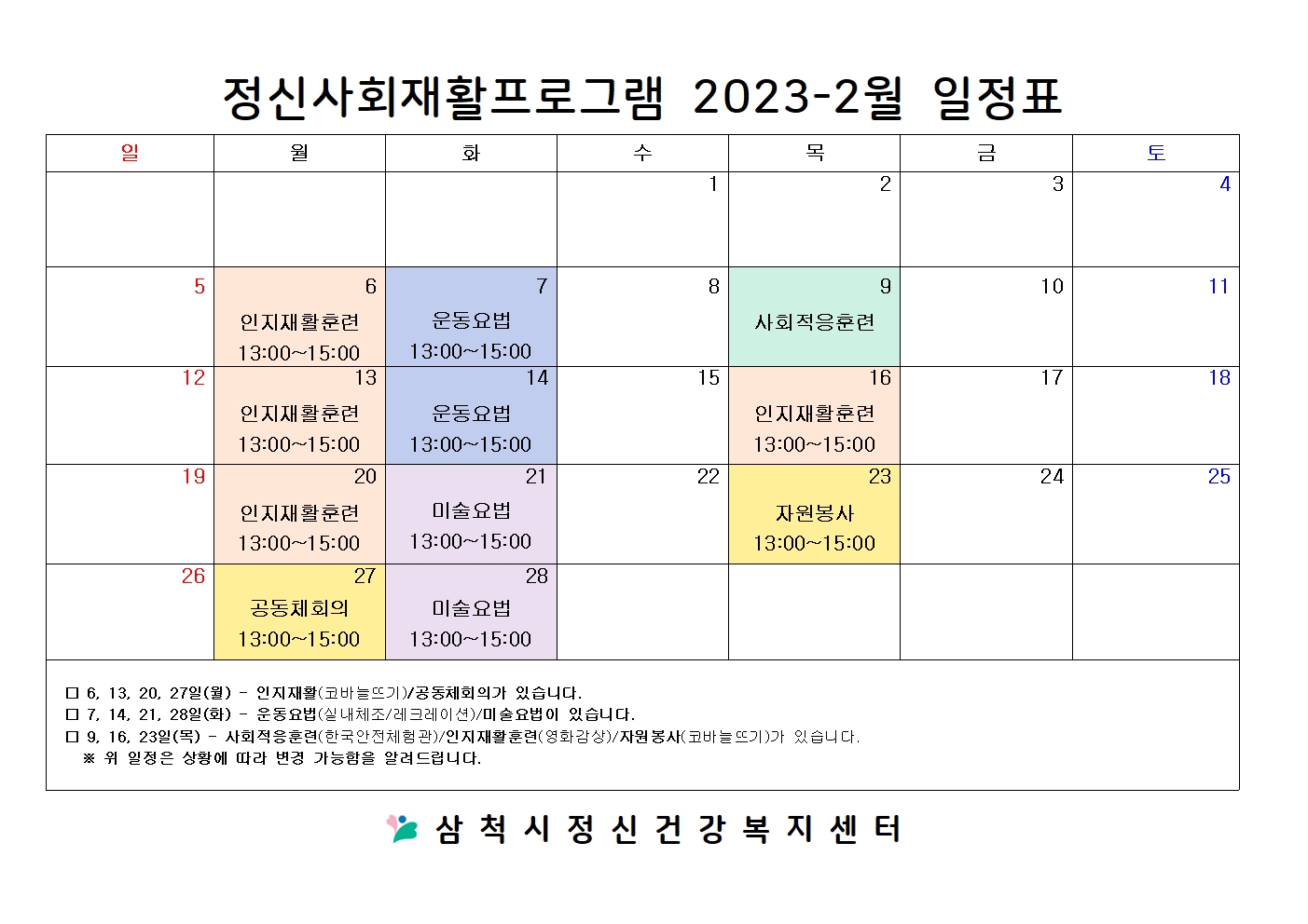 2023.02.정신사회재활프로그램 일정표.jpg