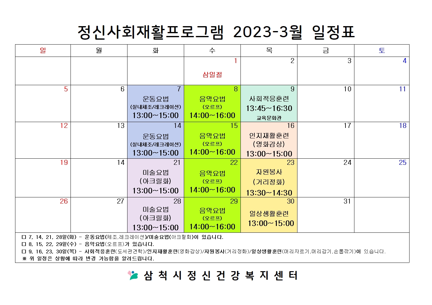 2023.03.정신사회재활프로그램 일정표.jpg