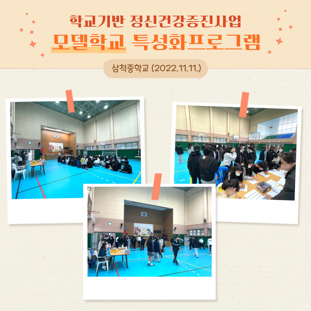 2022 학교기반 정신건강증진사업 모델학교 특성화프로그램 