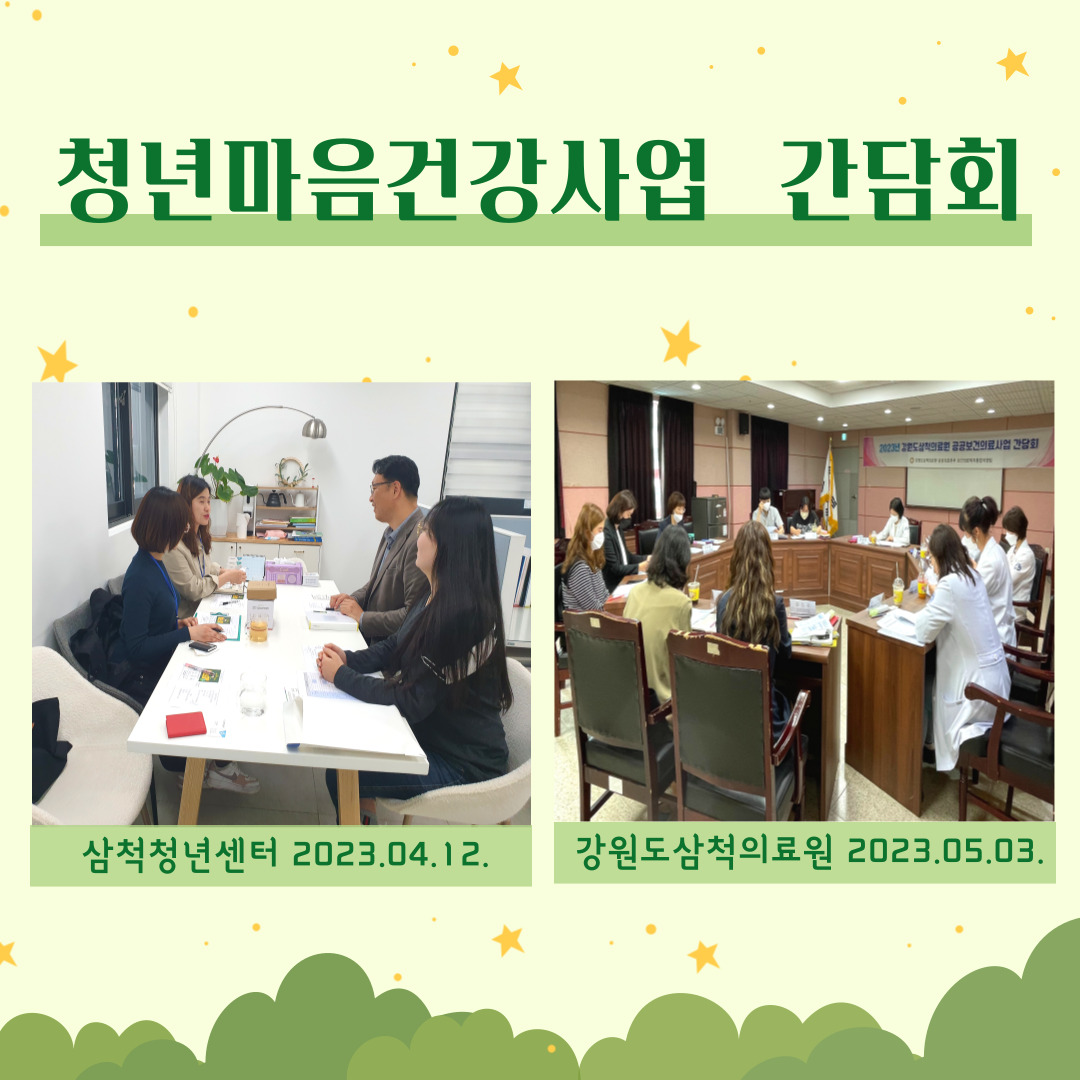 청년마음건강사업 간담회(삼척청년센터, 강원도삼척의료원)