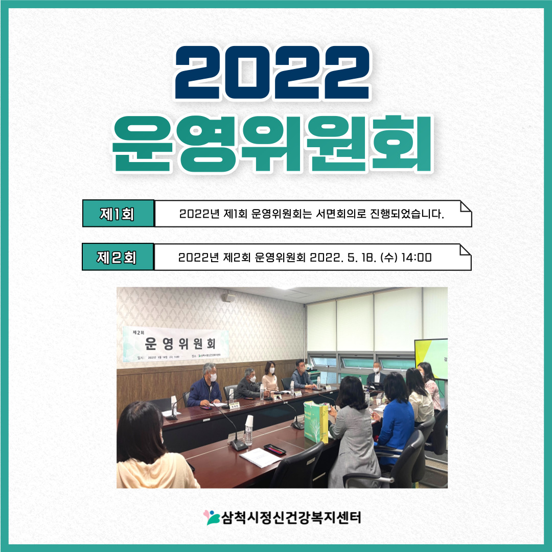 2022 삼척시정신건강복지센터 운영위원회