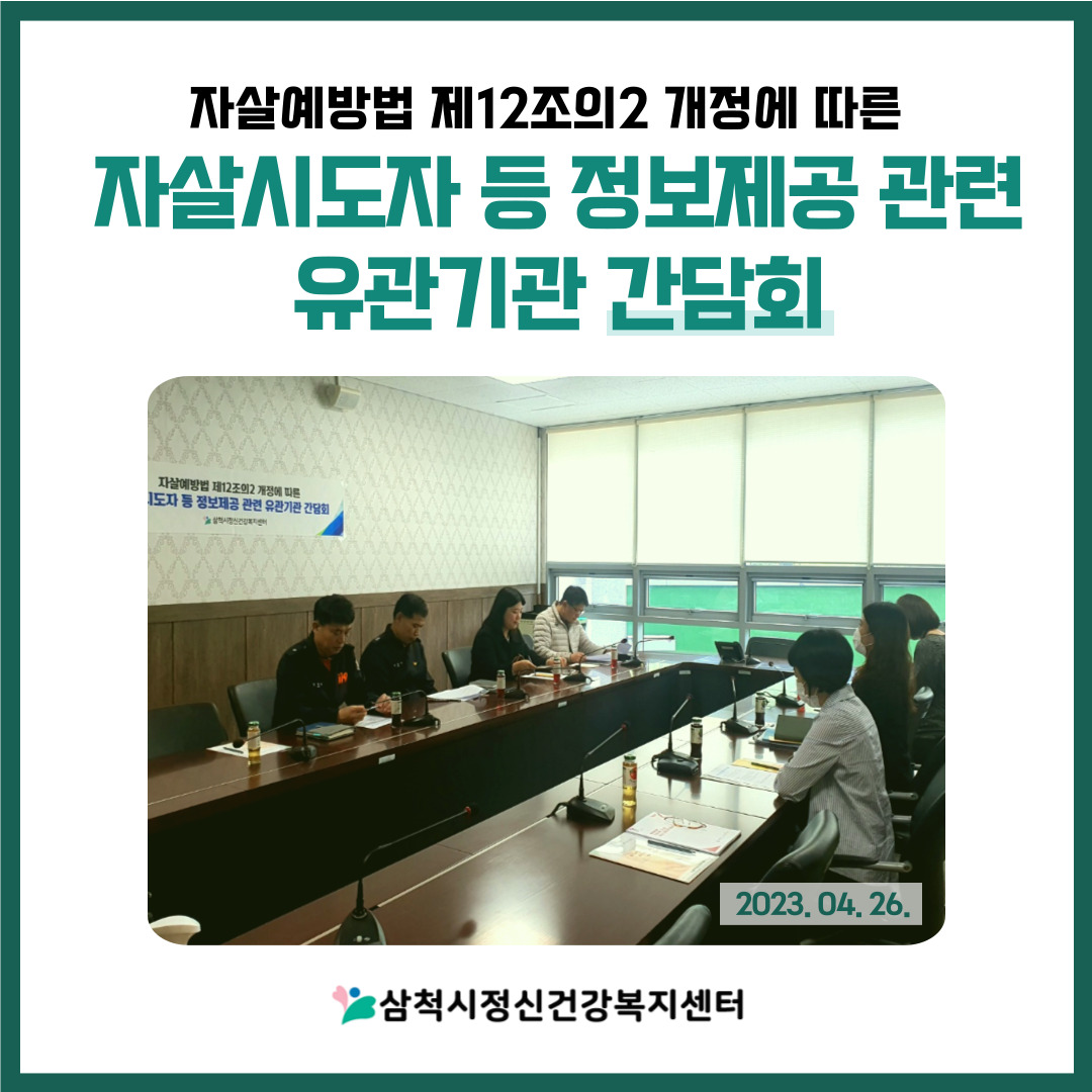 자살시도자 등 정보제공 관련 유관기관 간담회(2023.04.26.)