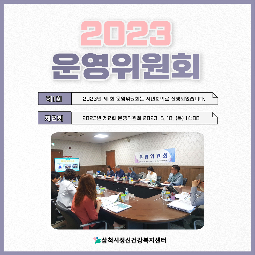 2023년 제2회 삼척시정신건강복지센터 운영위원회