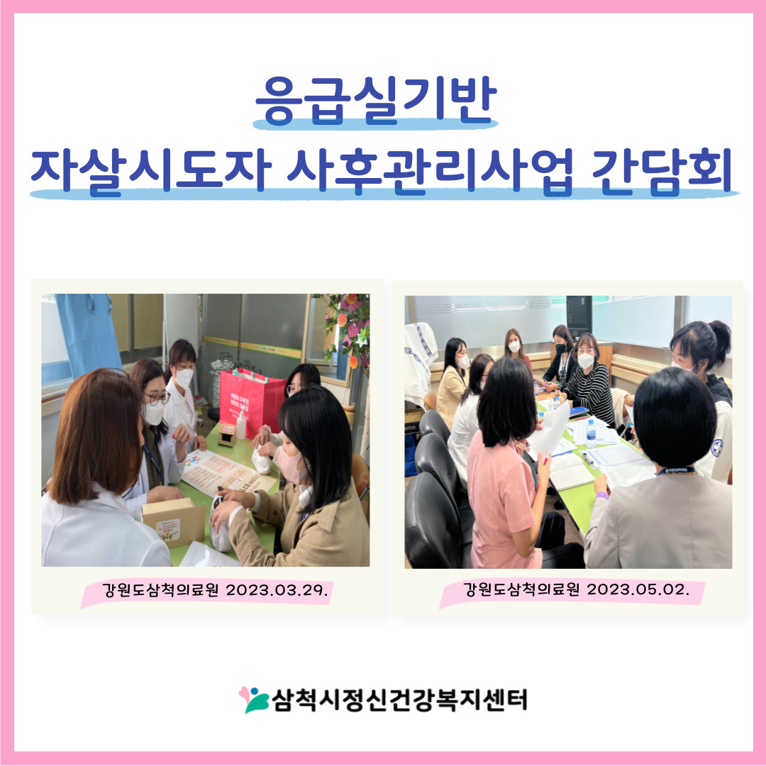 응급실기반 자살시도자 사후관리사업 간담회(강원도삼척의료원)