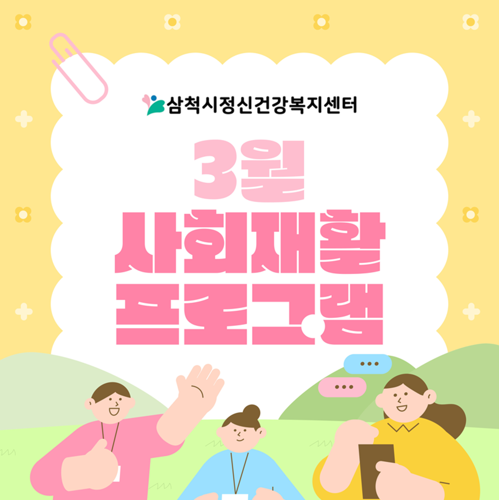 2026년 3월 정신사회재활프로그램