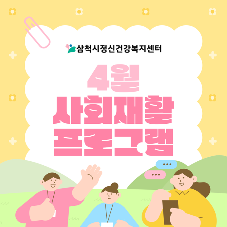4월 정신사회재활프로그램