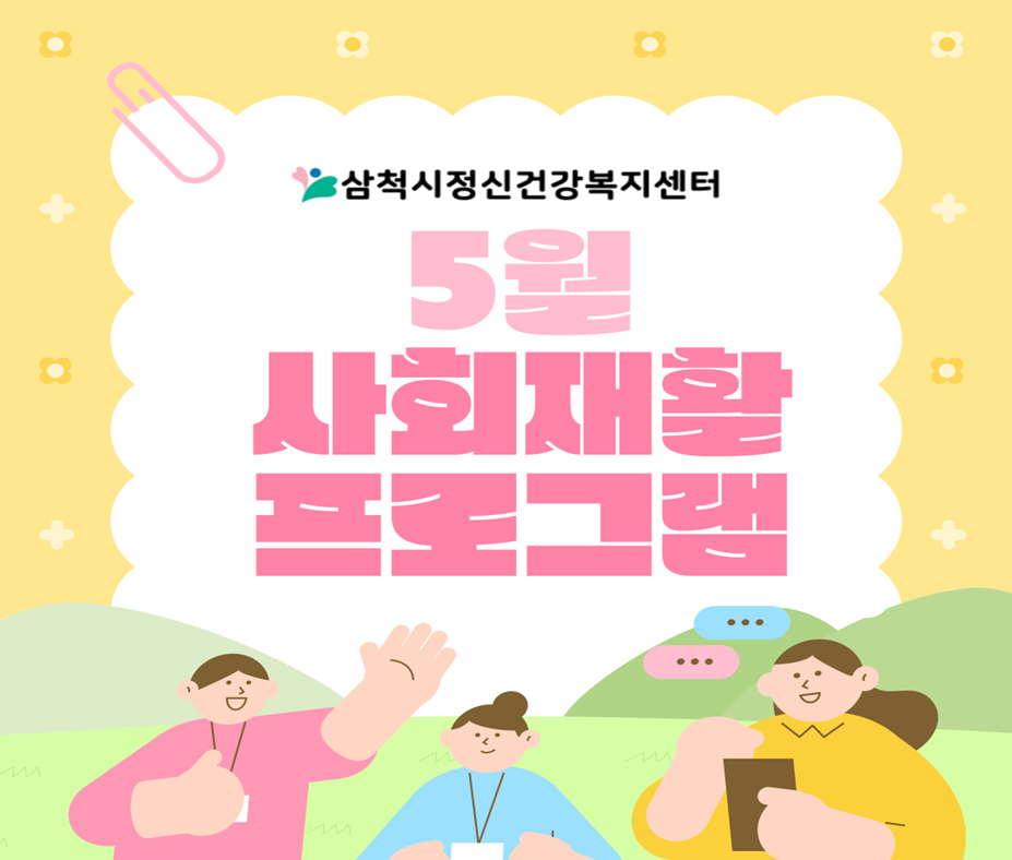 5월 정신사회재활프로그램