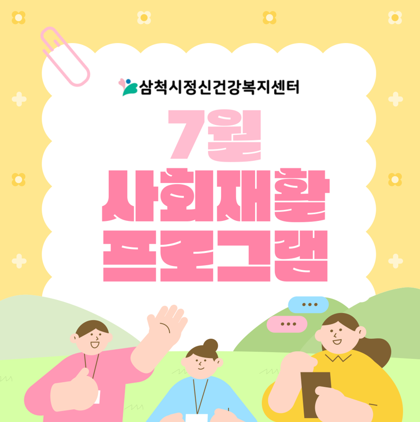 7월 정신사회재활프로그램