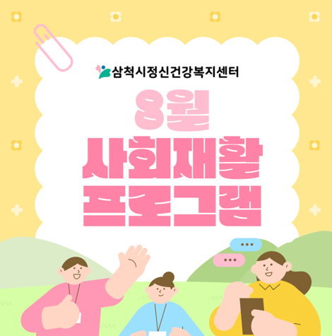 8월 정신사회재활프로그램 